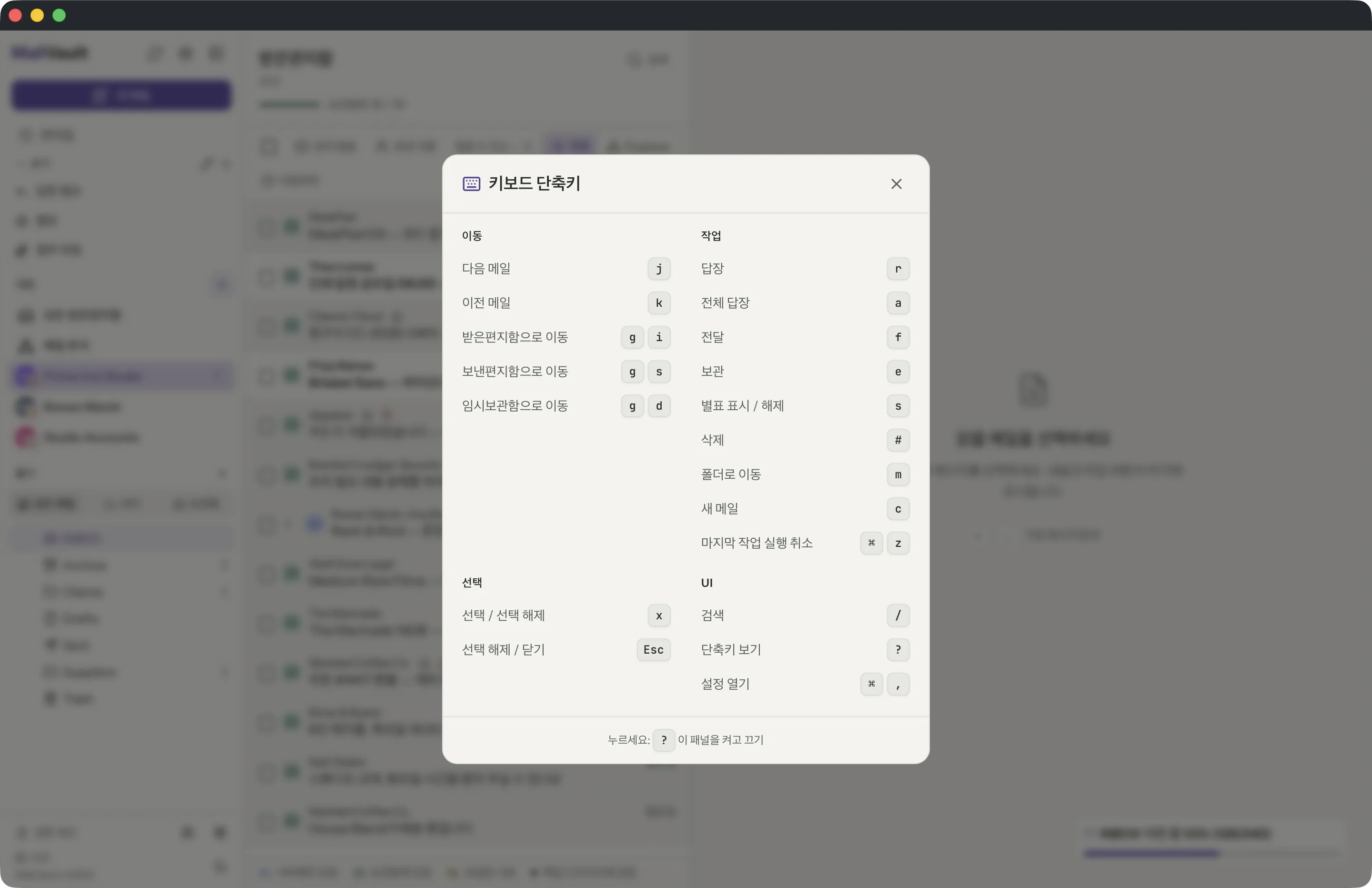 MailVault 창 속의 키보드 단축키