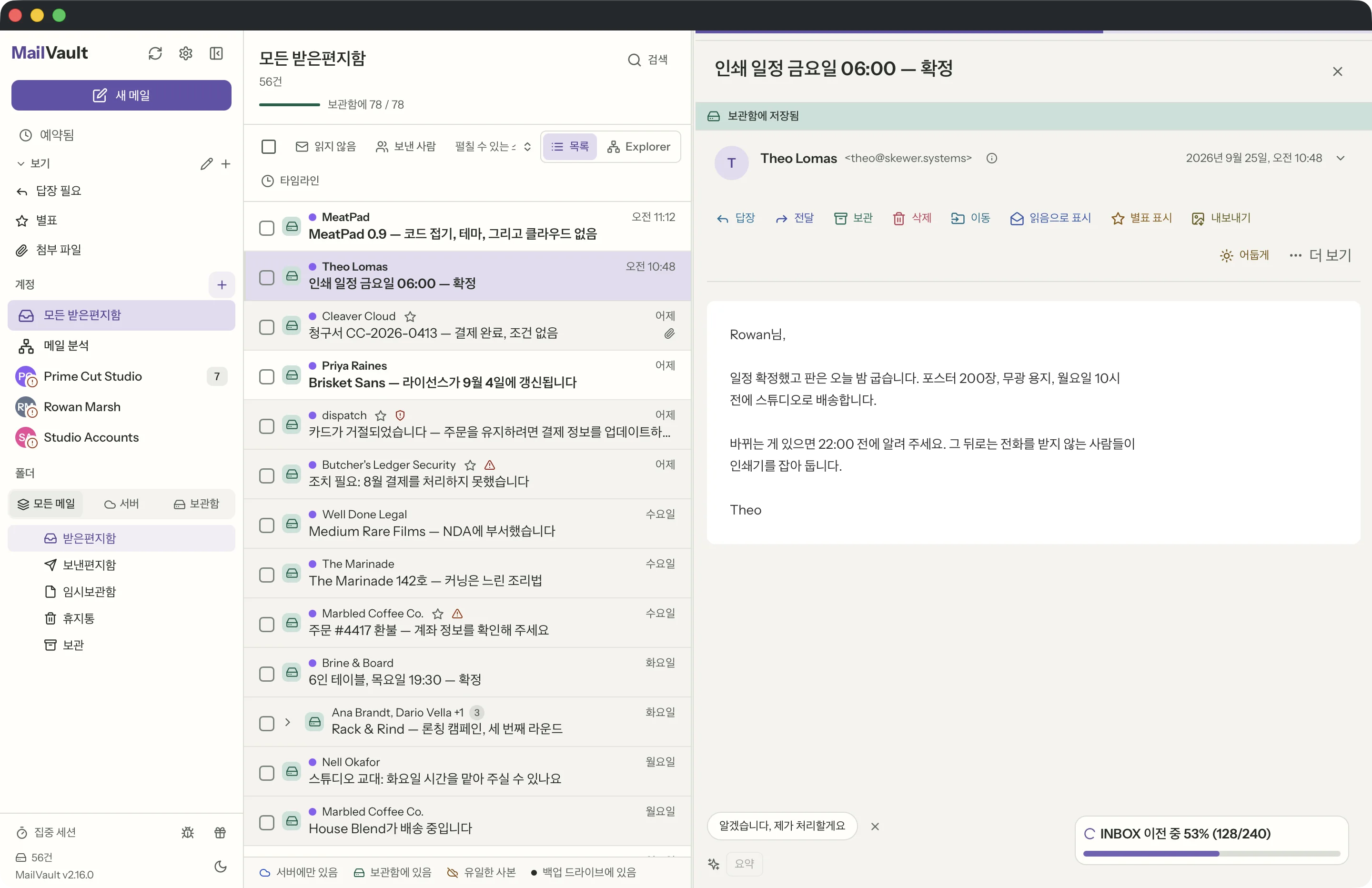 MailVault 창 속의 통합 받은편지함