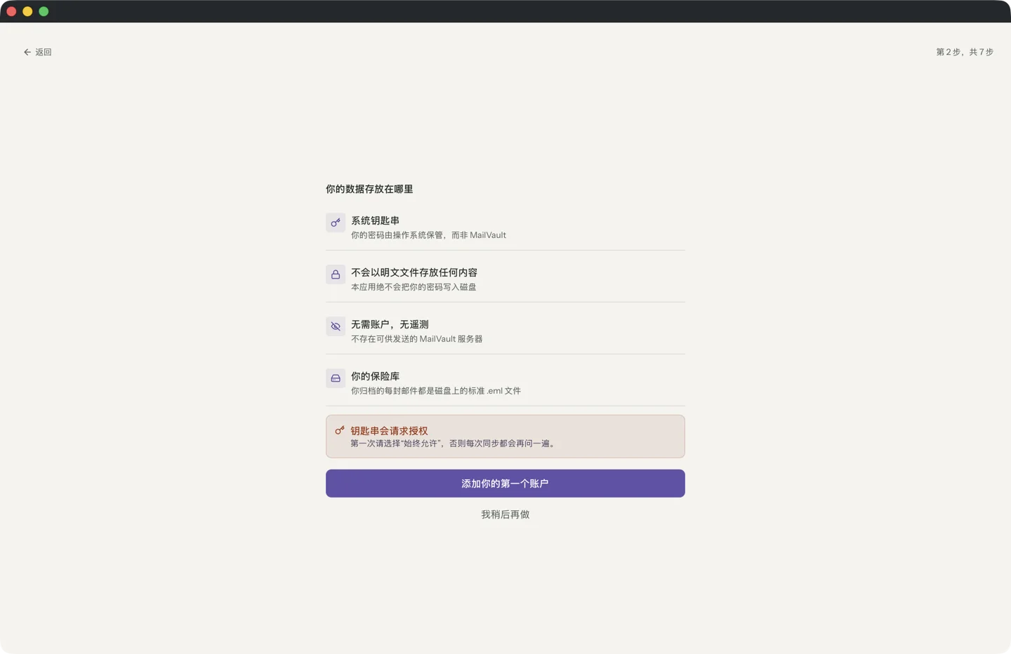 MailVault 首次启动画面,标题为「你的数据存放在哪里」。其中列出「系统钥匙串」、「不会以明文文件存放任何内容」、「无需账户,无遥测」,以及「你的保险库:你归档的每封邮件都是你磁盘上的一个标准 .eml 文件」,下方是「添加你的第一个账户」按钮。