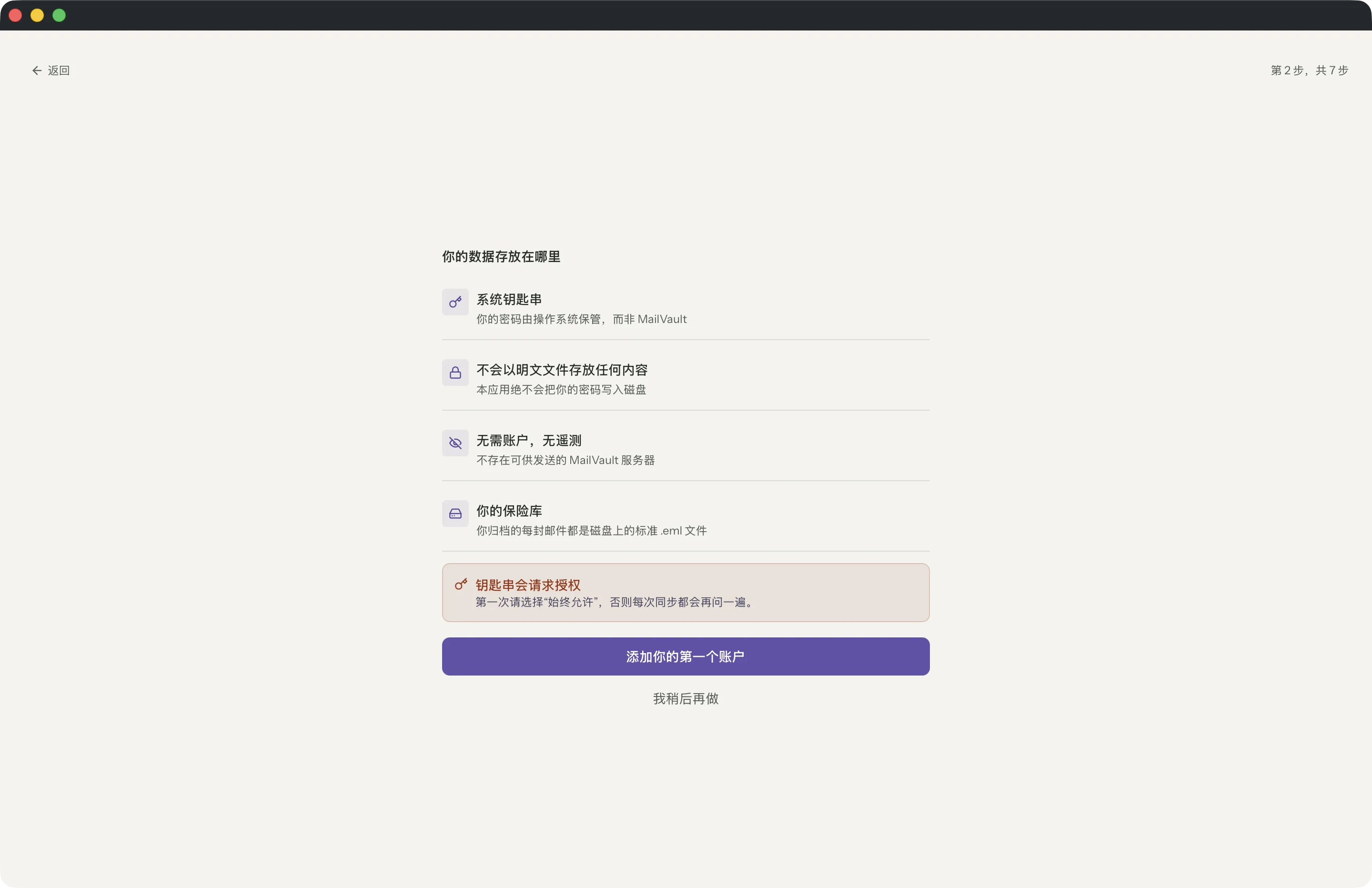 MailVault 窗口中的“无需 MailVault 账户”