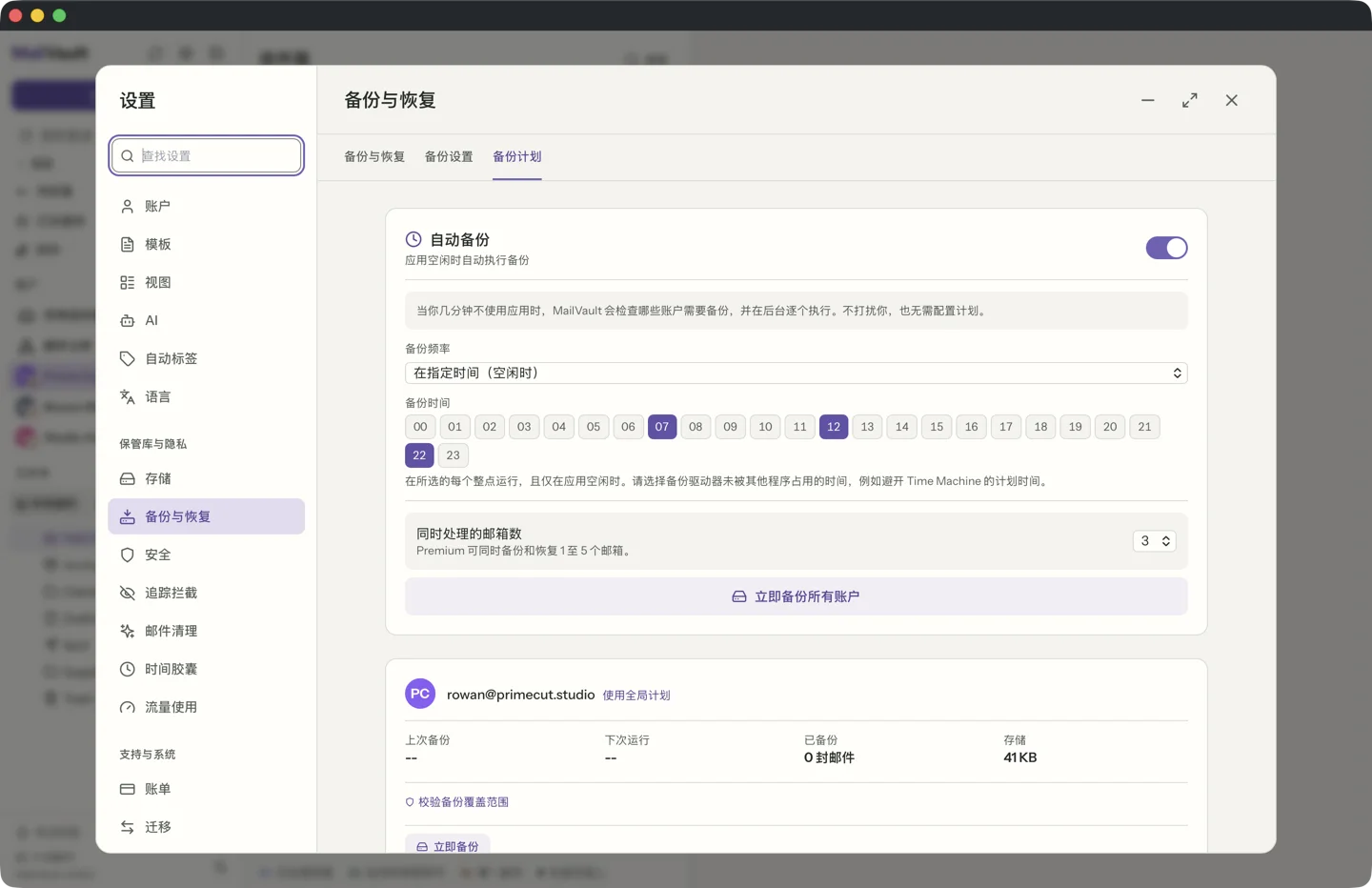 MailVault 备份计划设置为“在指定时间”，并在 24 小时网格中选择了 07、12 和 22 · MailVault version 2.16.0