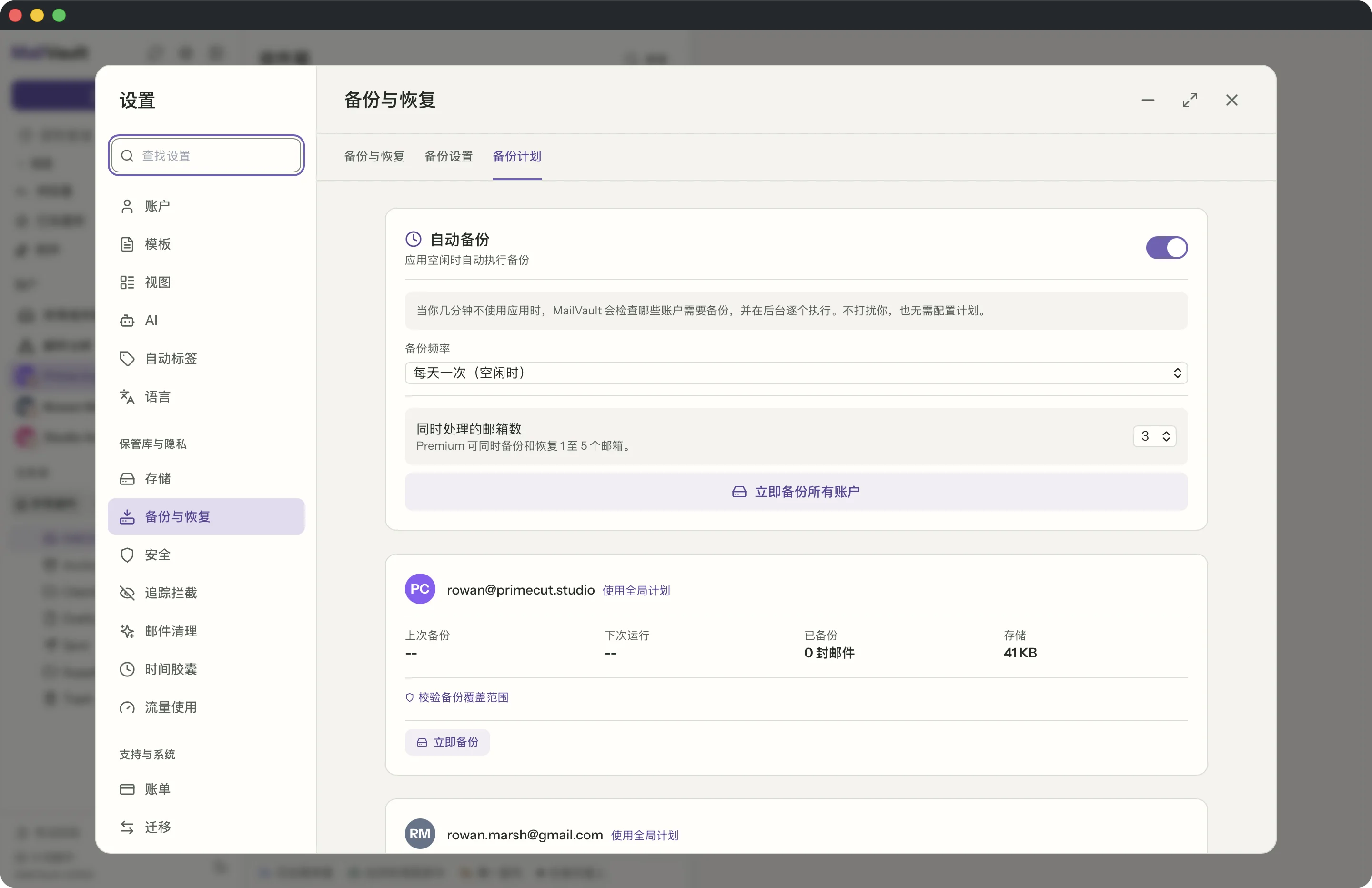 MailVault 窗口中的定时备份