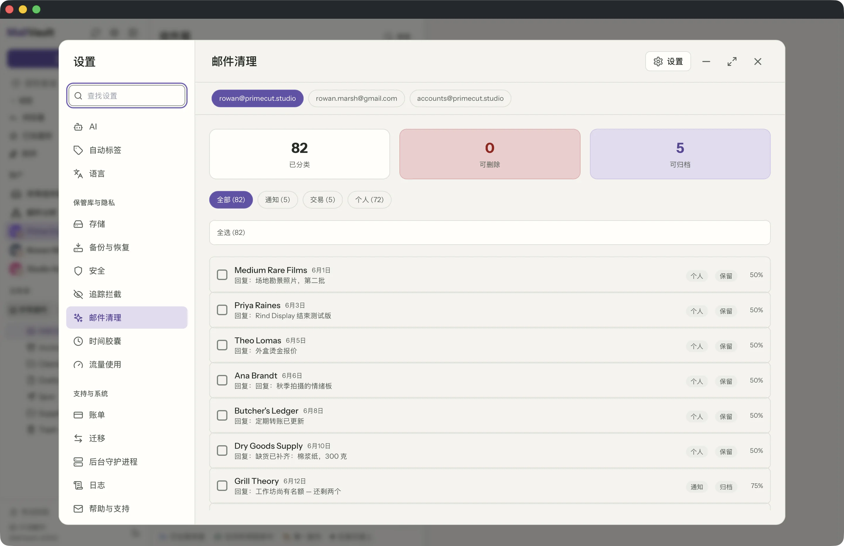 MailVault 窗口中的邮件清理