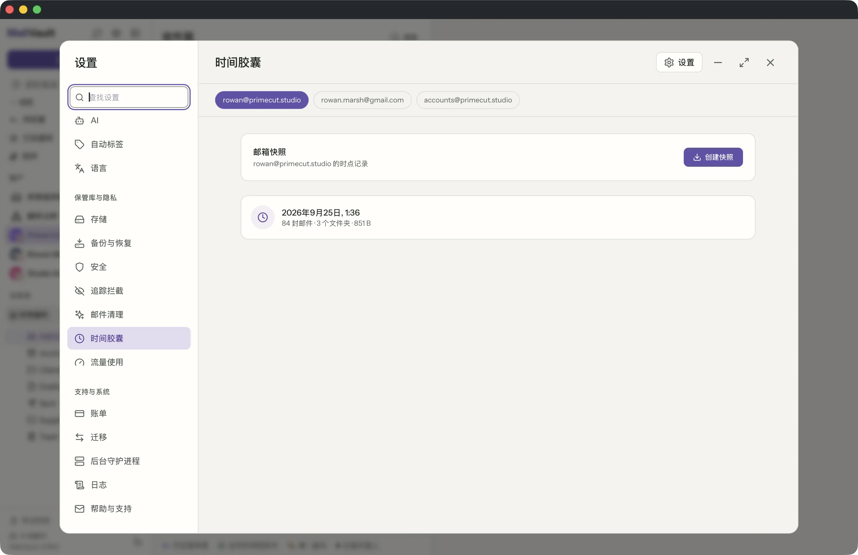 MailVault 窗口中的 时间胶囊