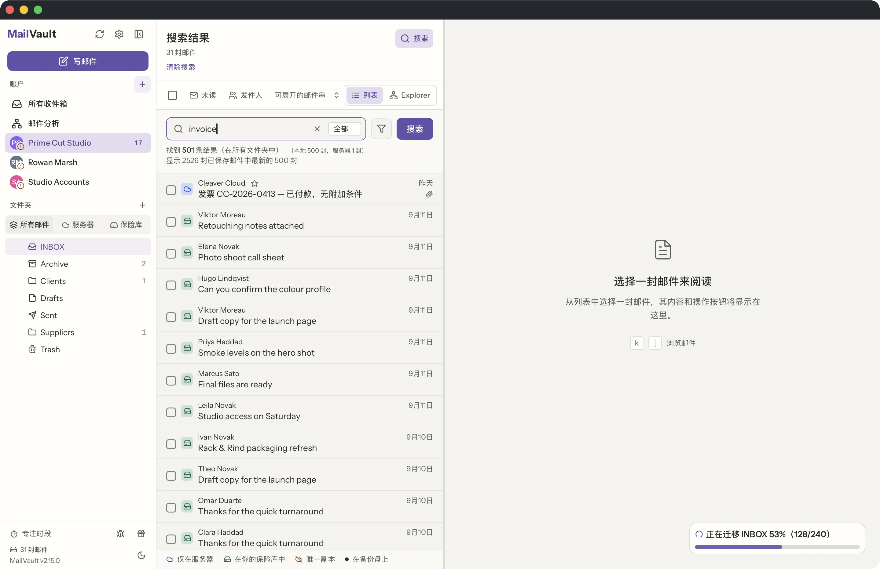 MailVault 窗口中的搜索