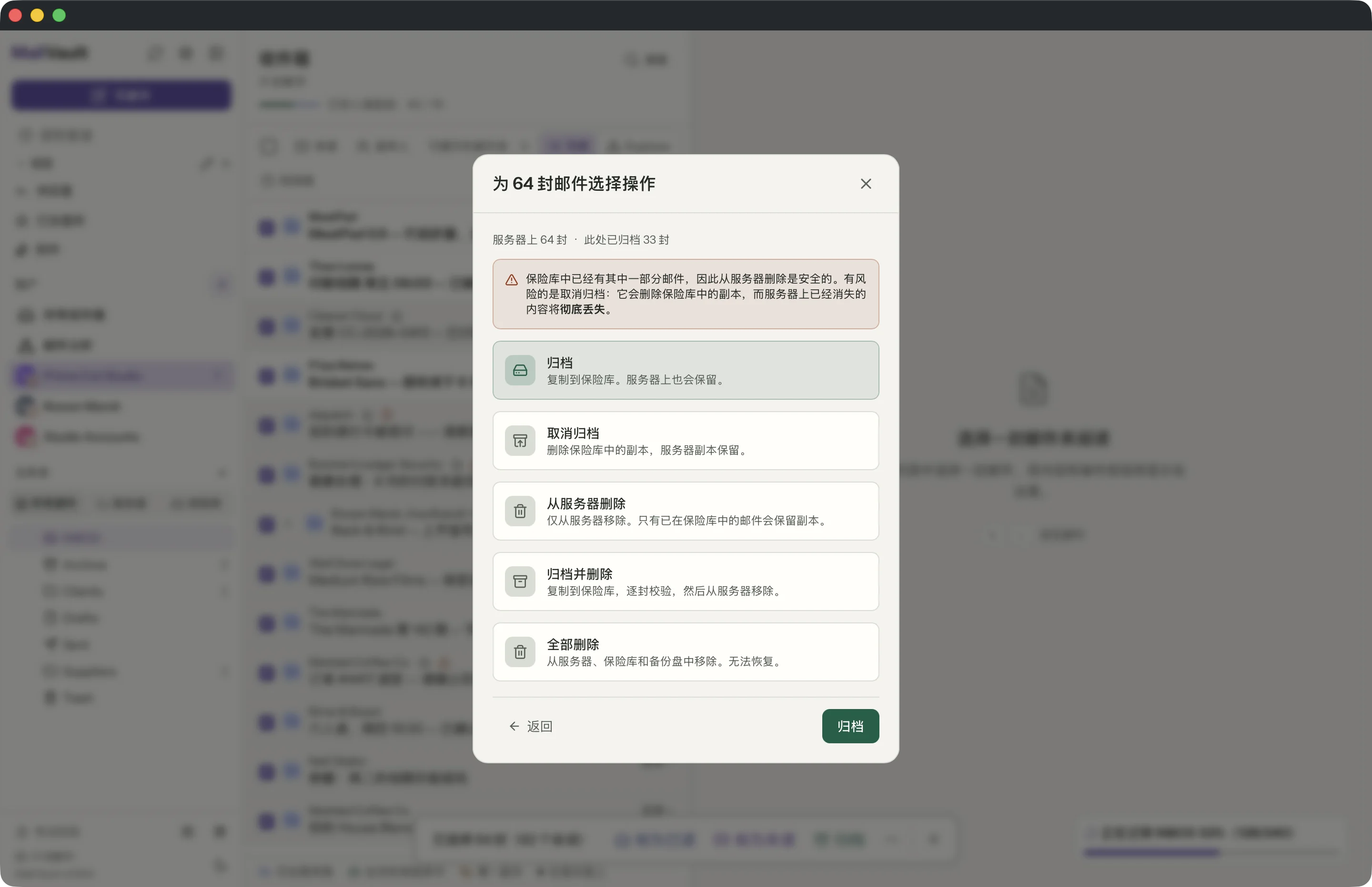 MailVault 窗口中的“归档并删除”