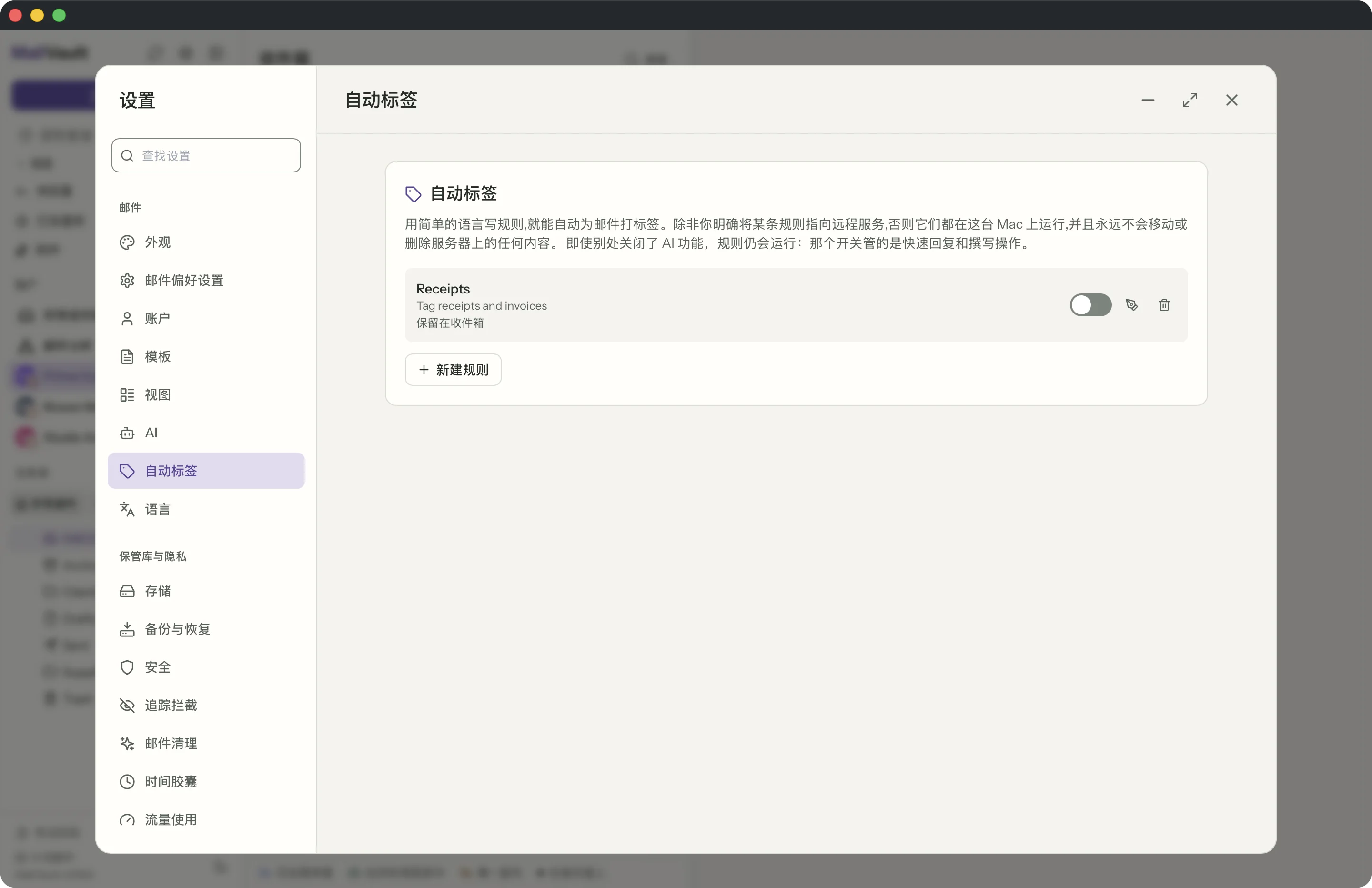 MailVault 窗口中的自动标签规则