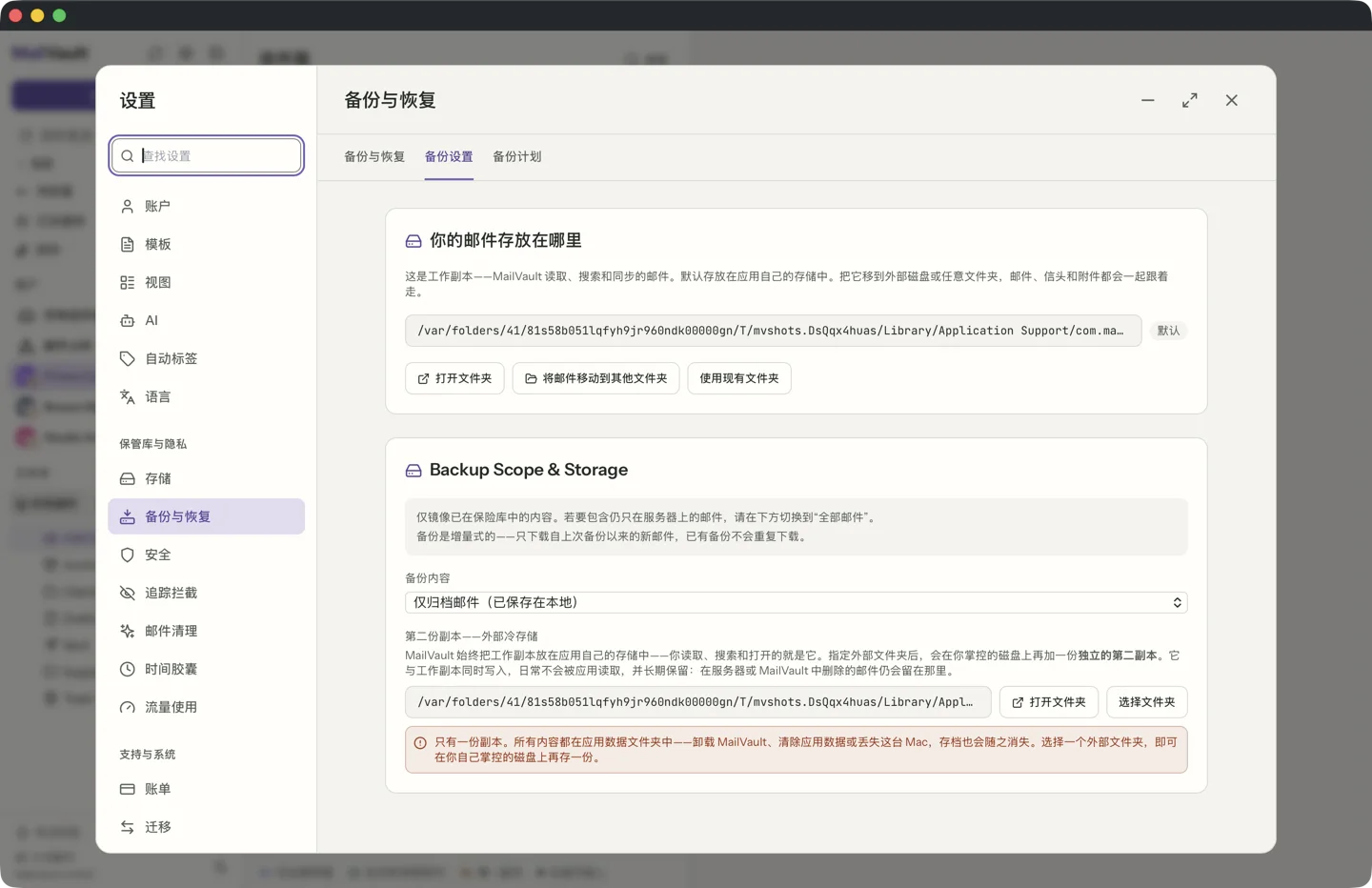 MailVault 设置中「备份与恢复」的「备份设置」标签页：「你的邮件存放在哪里」面板，带有「打开文件夹」和「将邮件移动到其他文件夹」按钮，下方是「第二份副本：外部冷存储」的文件夹选择器。