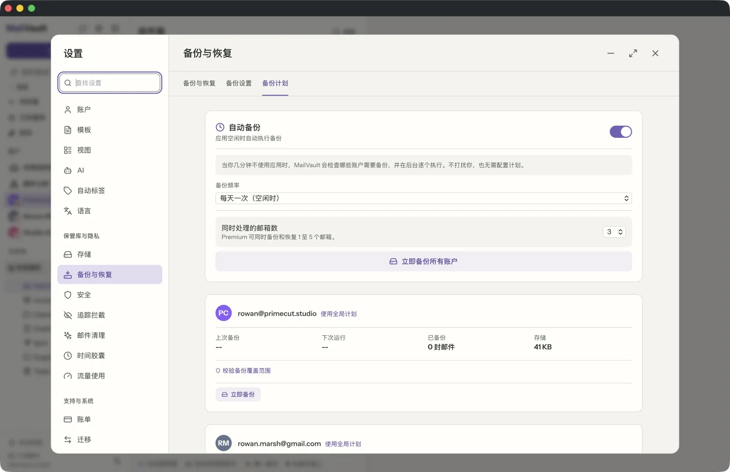 MailVault 的备份定时设置。 · MailVault version 2.16.0