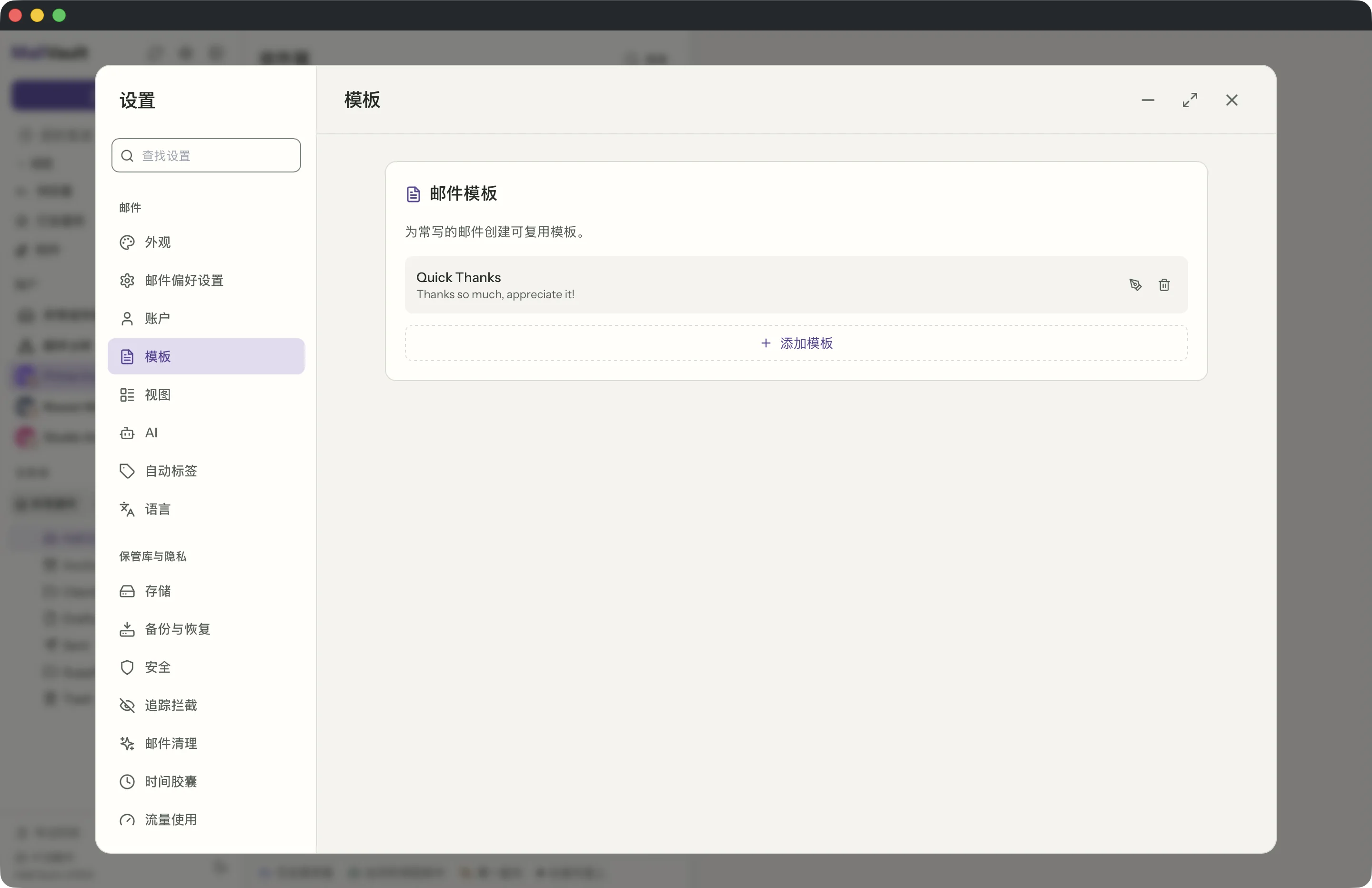 MailVault 窗口中的模板