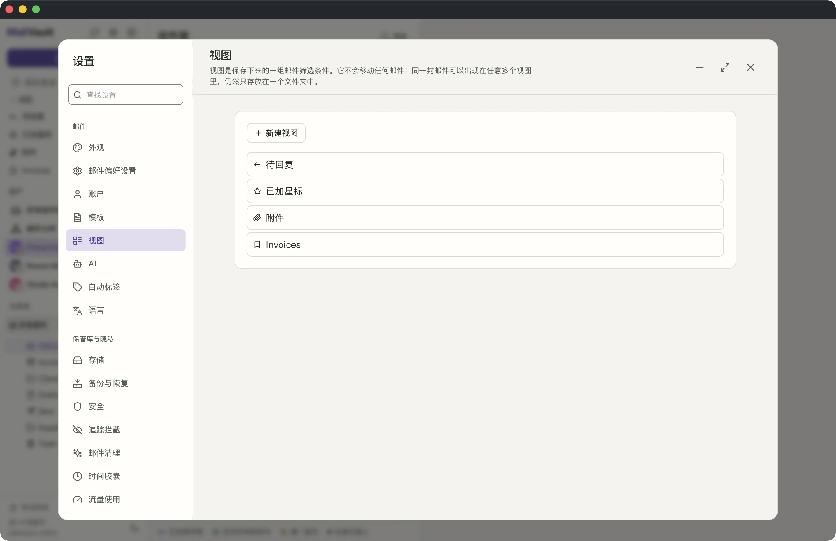 MailVault 窗口中已保存的视图