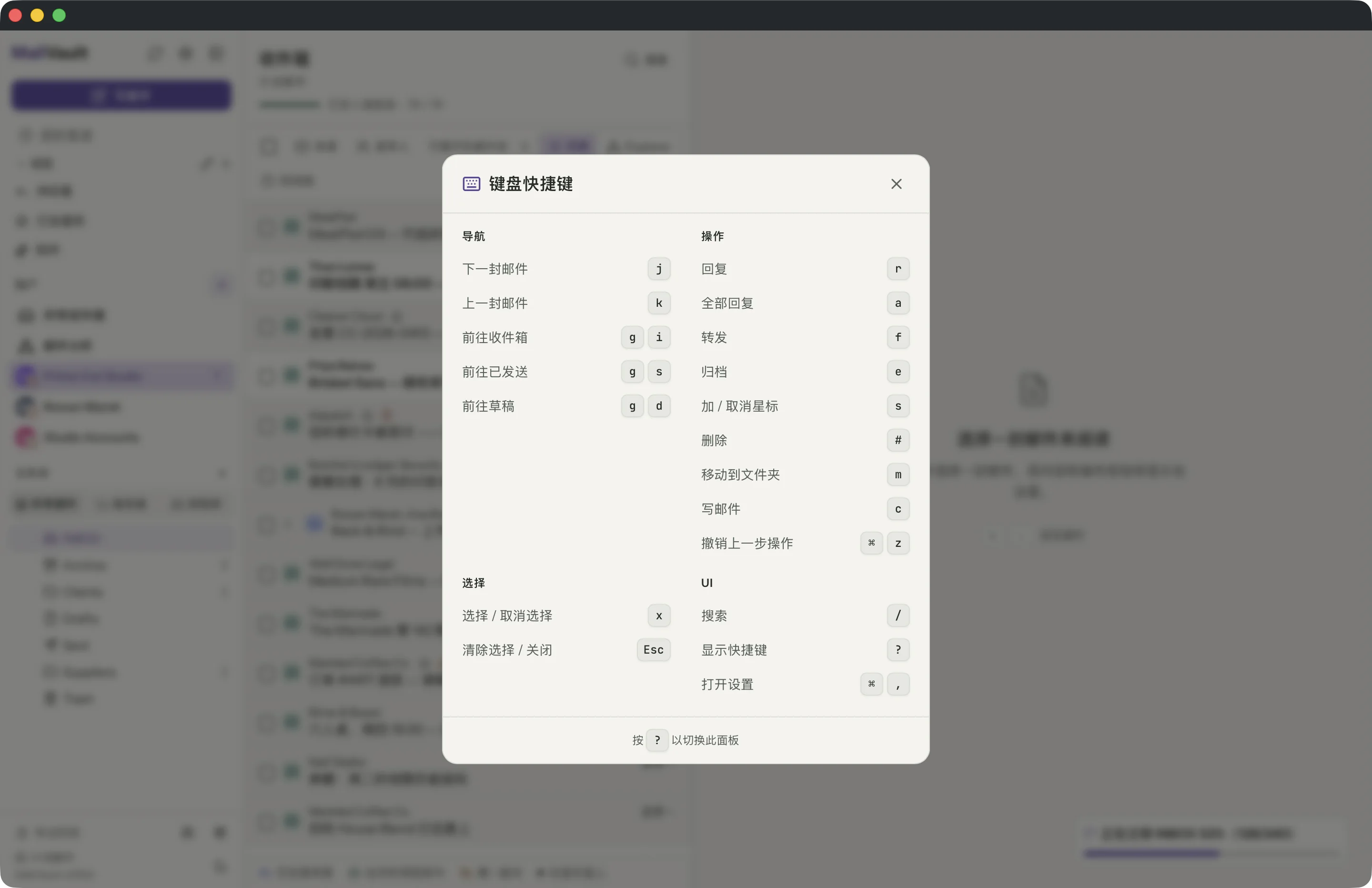 MailVault 窗口中的键盘快捷键